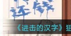 进击的汉字狙击老赖讨回100万怎么玩 讨回100万借款攻略分享