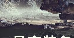 《星空》装备前缀名称是什么意思 装备前缀名称含义介绍