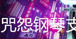 幽灵线东京咒怨钢琴支线任务攻略