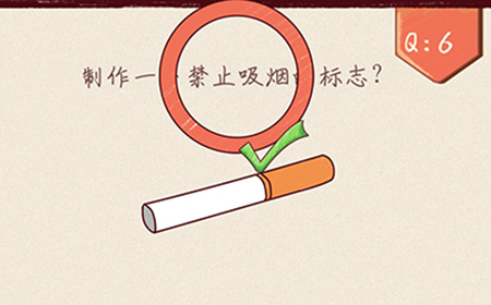 最强脑洞大开第6关攻略  制作一个禁止吸烟的标志