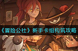 冒险公社新手怎么搭配卡组  新手卡组构筑攻略
