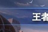 王者荣耀八周年返场皮肤投票结果 2023周年庆返场皮肤名单