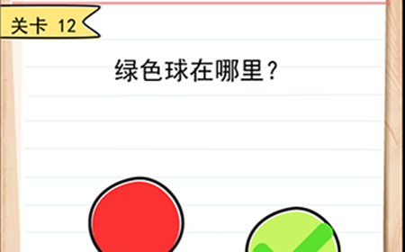 我答题贼6第12关攻略  绿色球在哪里