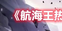 《航海王热血航线》新世界索隆技能一览