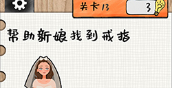 最强大大脑第13关攻略  帮助新娘找到戒指