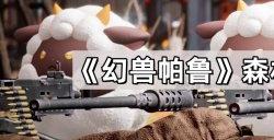 幻兽帕鲁森林区域宝箱分布一览 隐藏宝箱地点 线路板获取方法