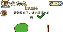 脑洞大大大第106关攻略  青蛙又来了让它跳得比树高