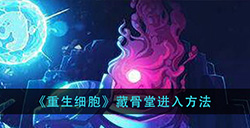 重生细胞藏骨堂怎么进  藏骨堂进入方法