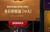 命运方舟贝拉的祝福要买吗 贝拉的祝福是月卡吗