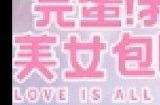 完蛋我被美女包围了女演员是谁 完蛋我被美女包围了演员介绍