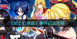 时之幻想曲事件怎么玩  事件玩法攻略