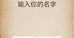 还有这种操作第58关攻略  输入你的名字