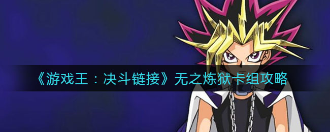 游戏王决斗链接无之炼狱卡组攻略