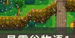 《星露谷物语》1.6版本更新了什么 1.6版本更新内容一览