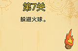脑洞消消消第7关攻略  躲避火球