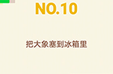 大脑转转转第10关攻略  把大象塞到冰箱里