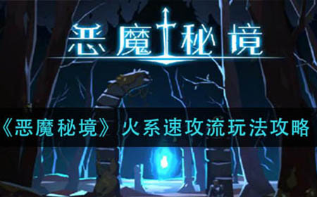 恶魔秘境火系速攻怎么玩  火系速攻流玩法攻略