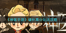 神医手游缝补怎么拿高分  缝补高分玩法攻略