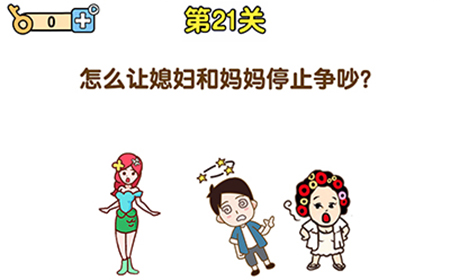 最强大脑2第21关攻略  怎么让媳妇和妈妈停止争吵