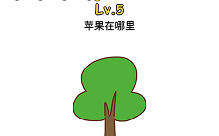 脑洞大大大第5关攻略  苹果在哪里