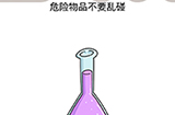 脑洞我最大第42关攻略  危险物品不要乱碰
