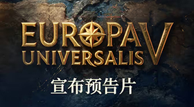 《欧陆风云5》首支预告片发布