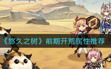 悠久之树前期开荒属性怎么选  前期开荒属性推荐
