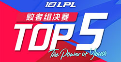 英雄联盟2023LPL夏季赛季后赛败者组决赛TOP5出炉 GALA斩获TOP1
