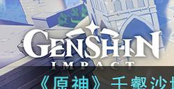 《原神》千壑沙地生命很神奇吧隐藏成就攻略