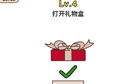 脑洞侦探第4关攻略  打开礼物盒