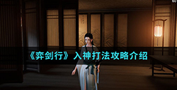 弈剑行手游中入神怎么打  入神打法攻略介绍