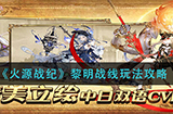 火源战纪黎明战线怎么玩  黎明战线玩法介绍