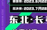 2023万达广场×ChinaJoy Cosplay超级联赛东北·长春预选赛报名开始啦!