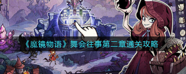 《魔镜物语》舞会往事第二章通关攻略