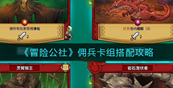 冒险公社佣兵卡组怎么搭配  佣兵卡组搭配攻略