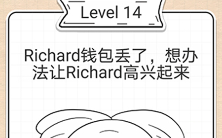 最强大脑急转弯第14关攻略  Richard钱包丢了