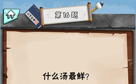 脑筋急转弯达人第16关答案  什么汤最鲜