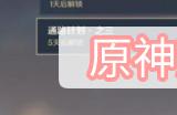 原神通路计划第一关攻略