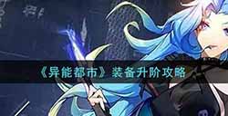 异能都市装备怎么升阶  装备升阶攻略