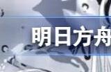 明日方舟2023夏活直播开始时间 2023年夏活直播什么时候开始