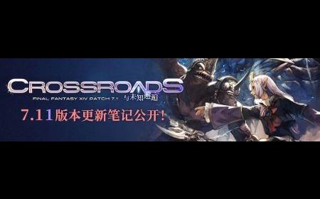 直面光暗未来！《最终幻想14》攻略——7.11版本更新！