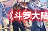 斗罗大陆武魂觉醒烈火如歌6 2怎么过 烈火如歌6 2通关攻略