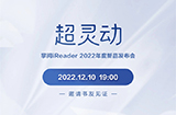 掌阅iReader超灵动新品发布会将于12月10日晚举行