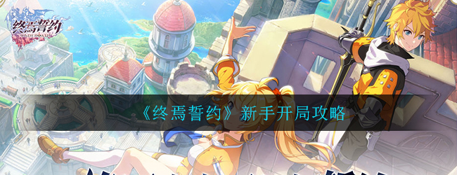 《终焉誓约》新手开局攻略