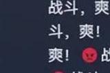 战斗爽是什么梗 战斗爽是哪个英雄的台词