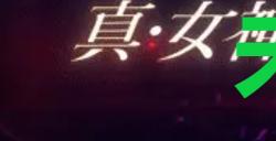 《真女神转生5复仇》达识未满120位置