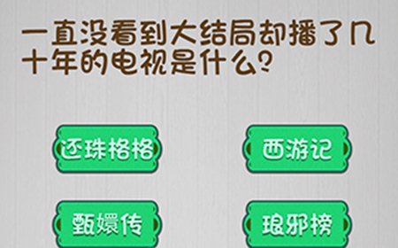 脑子就是个好东西第4关攻略  播了几十年的电视是什么