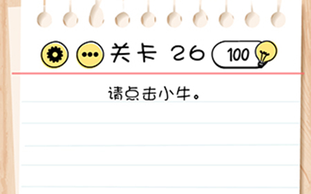 Brain Test谜题急转弯第26关攻略  请点击小牛