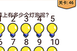我不是猪头第46关攻略  屏幕上有多少个灯泡呢