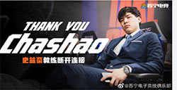 《英雄联盟》SN战队官宣：主教练叉烧离队
